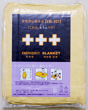 非常用圧縮毛布EB-307